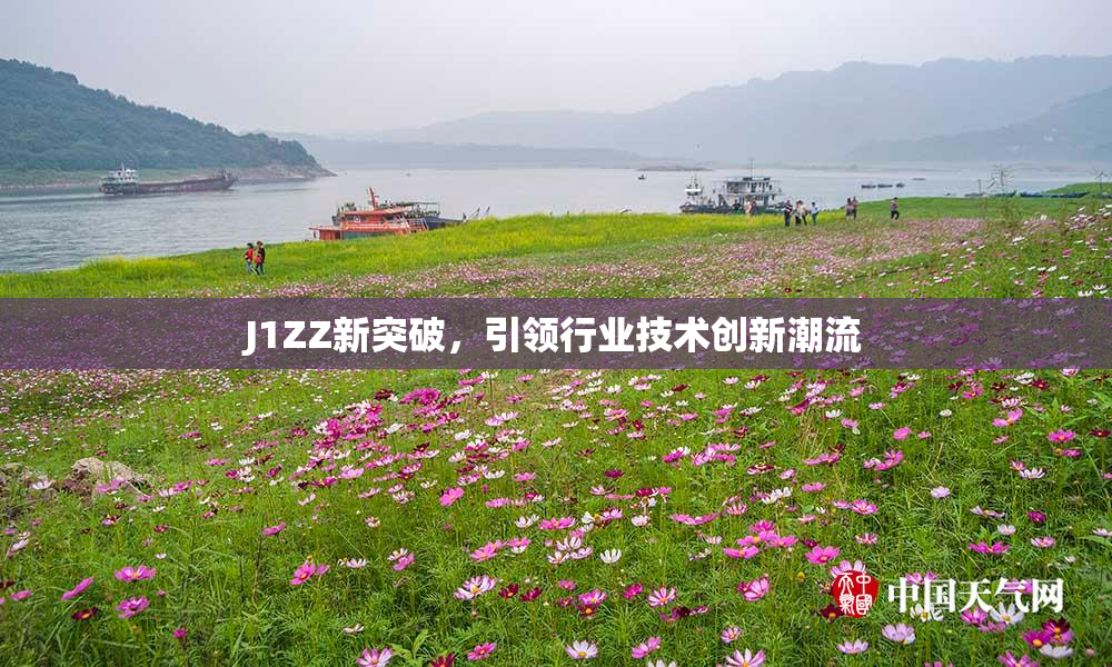 J1ZZ新突破，引领行业技术创新潮流