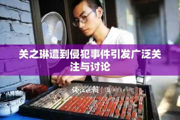 关之琳遭到侵犯事件引发广泛关注与讨论