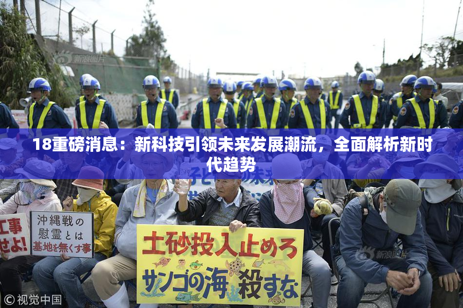 18重磅消息：新科技引领未来发展潮流，全面解析新时代趋势