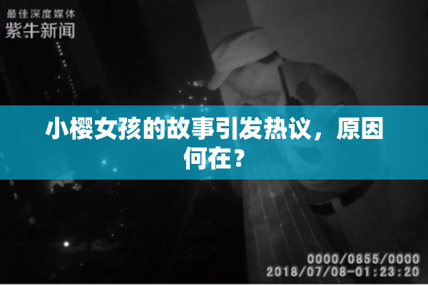 小樱女孩的故事引发热议，原因何在？