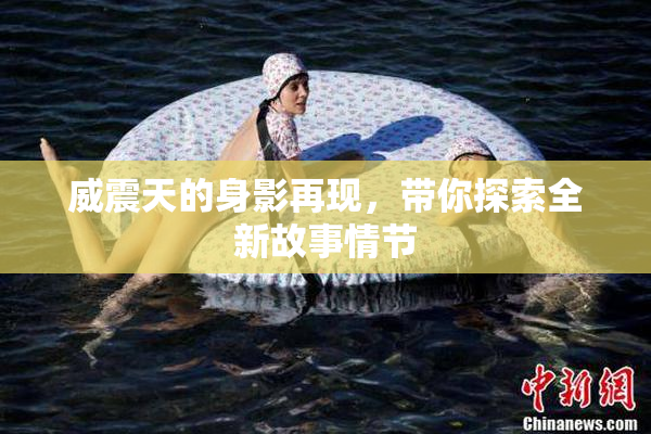 威震天的身影再现，带你探索全新故事情节