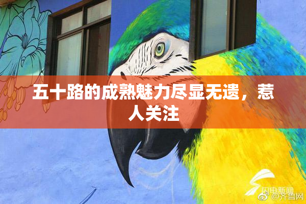 五十路的成熟魅力尽显无遗，惹人关注