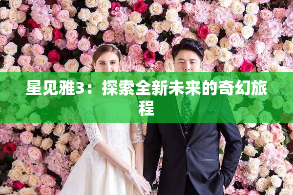 星见雅3：探索全新未来的奇幻旅程