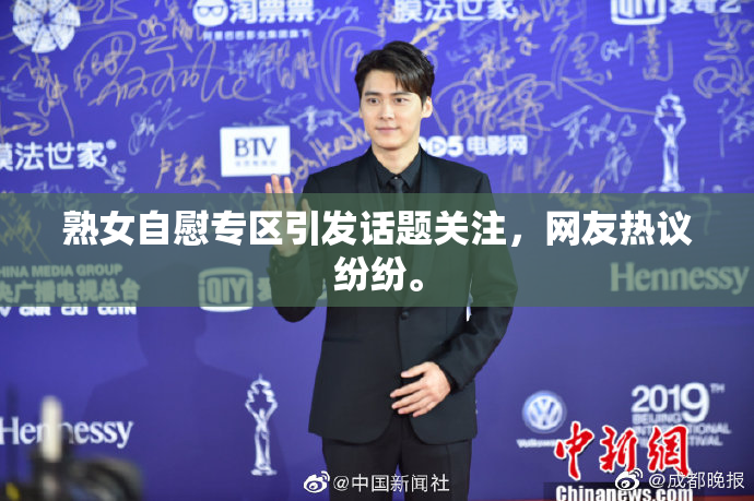 熟女自慰专区引发话题关注，网友热议纷纷。