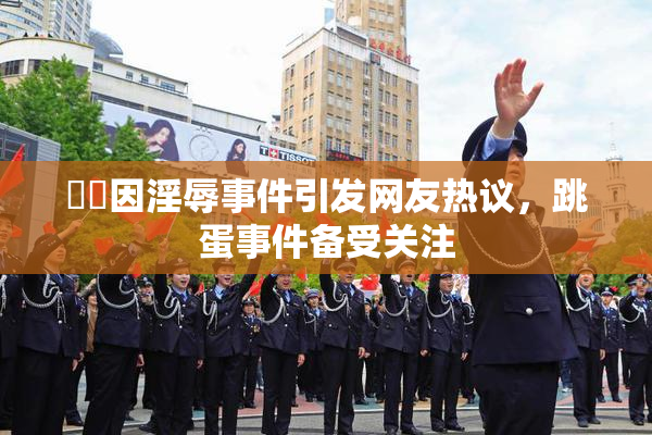 妺妺因淫辱事件引发网友热议，跳蛋事件备受关注