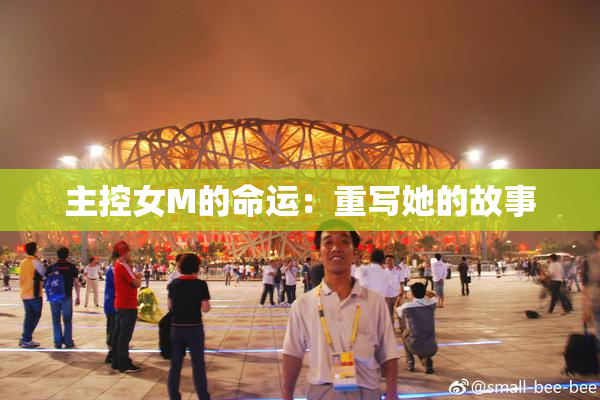 主控女M的命运：重写她的故事