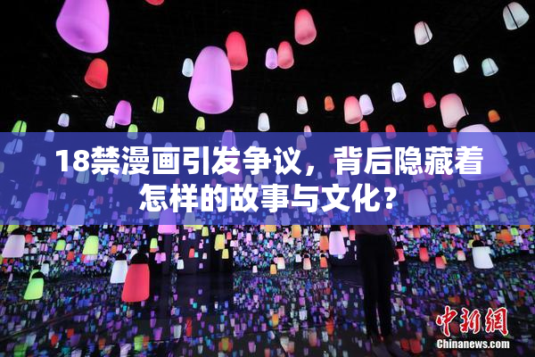 18禁漫画引发争议，背后隐藏着怎样的故事与文化？