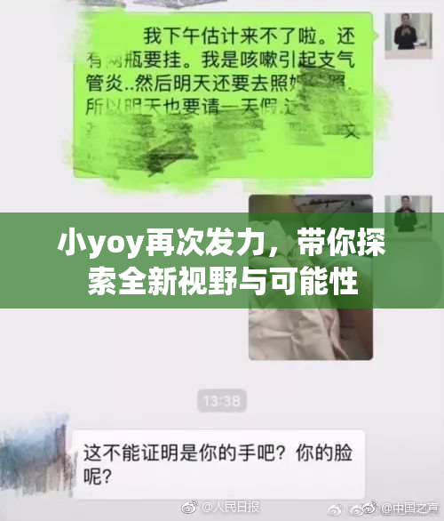 小yoy再次发力，带你探索全新视野与可能性