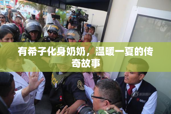 有希子化身奶奶，温暖一夏的传奇故事
