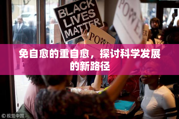 免自愈的重自愈，探讨科学发展的新路径