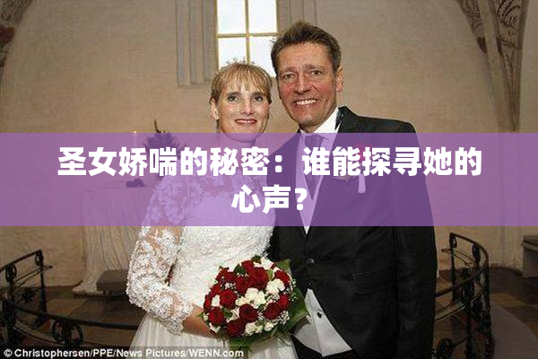 圣女娇喘的秘密：谁能探寻她的心声？