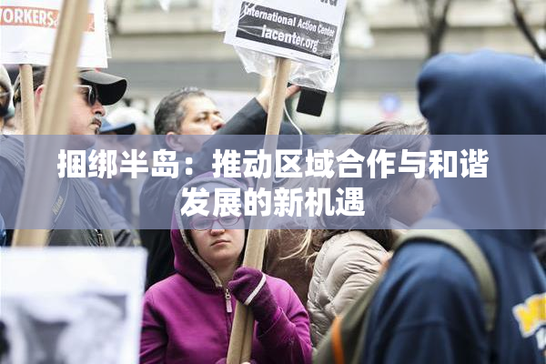 捆绑半岛：推动区域合作与和谐发展的新机遇
