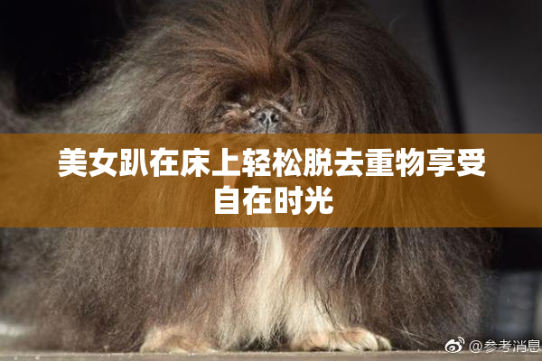 美女趴在床上轻松脱去重物享受自在时光