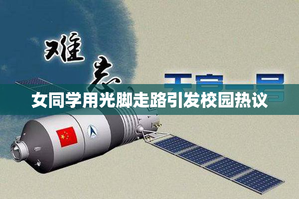 女同学用光脚走路引发校园热议