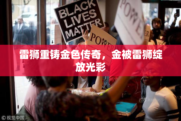 雷狮重铸金色传奇，金被雷狮绽放光彩