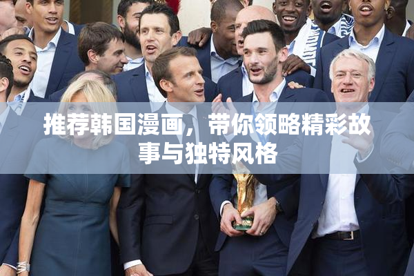 推荐韩国漫画，带你领略精彩故事与独特风格
