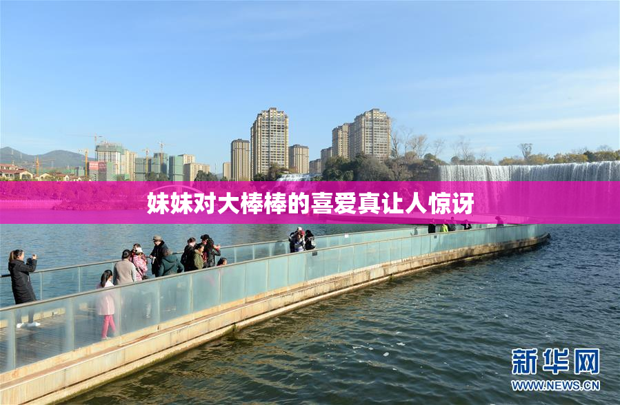 妹妹对大棒棒的喜爱真让人惊讶