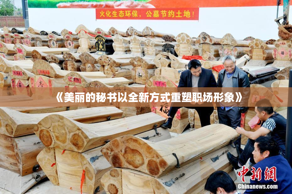 《美丽的秘书以全新方式重塑职场形象》