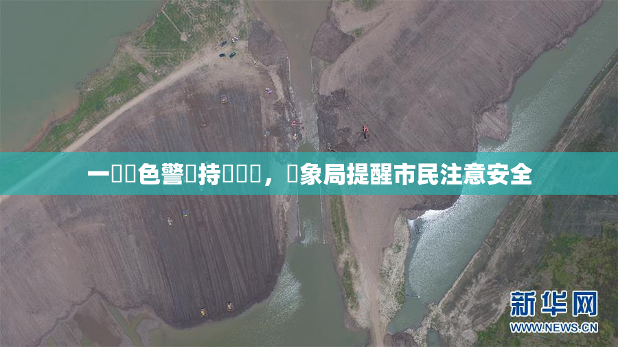 一級黃色警報持續發佈，氣象局提醒市民注意安全