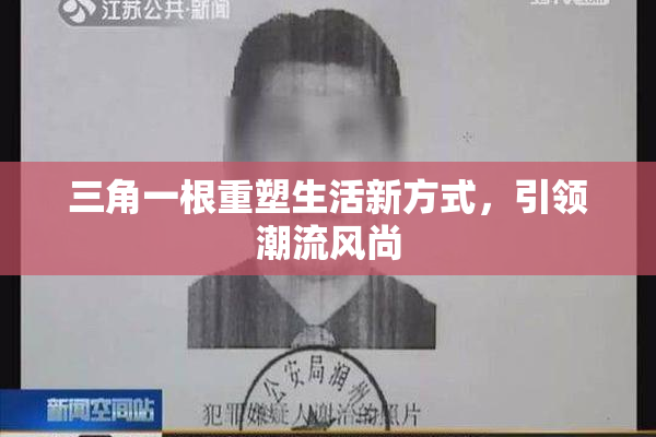 三角一根重塑生活新方式，引领潮流风尚