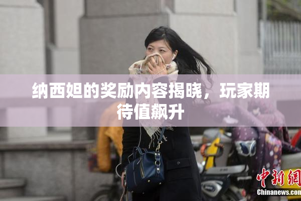 纳西妲的奖励内容揭晓，玩家期待值飙升