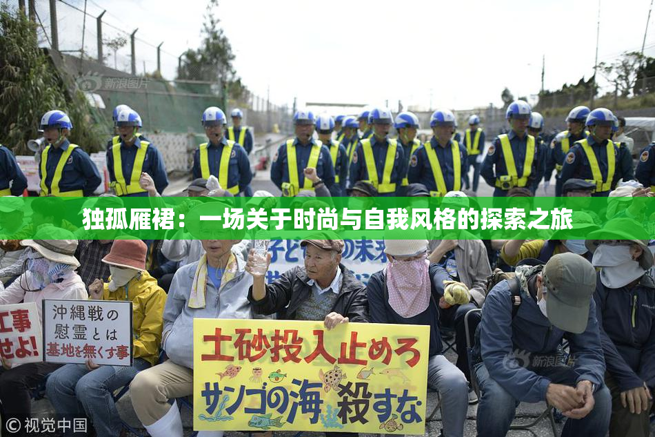 独孤雁裙：一场关于时尚与自我风格的探索之旅