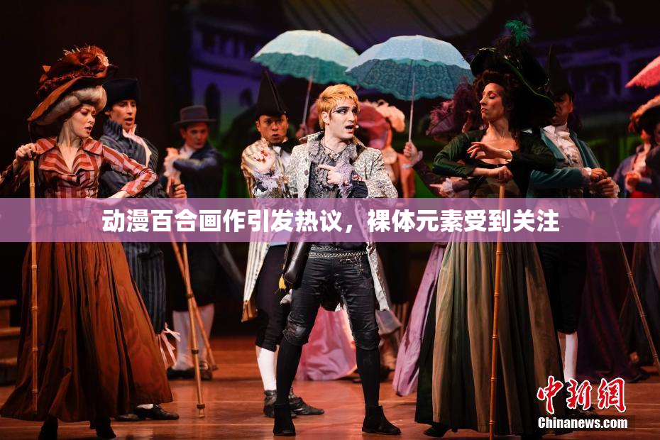 动漫百合画作引发热议，裸体元素受到关注