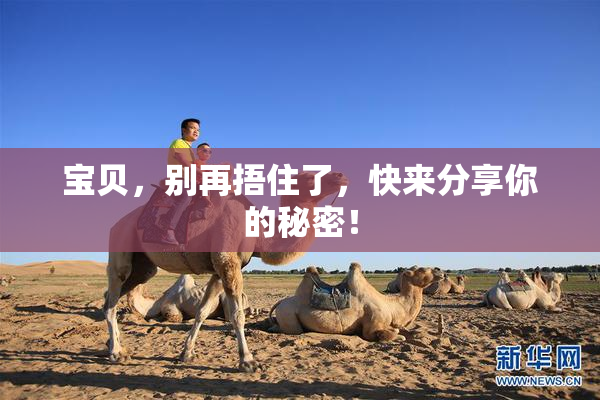 宝贝，别再捂住了，快来分享你的秘密！
