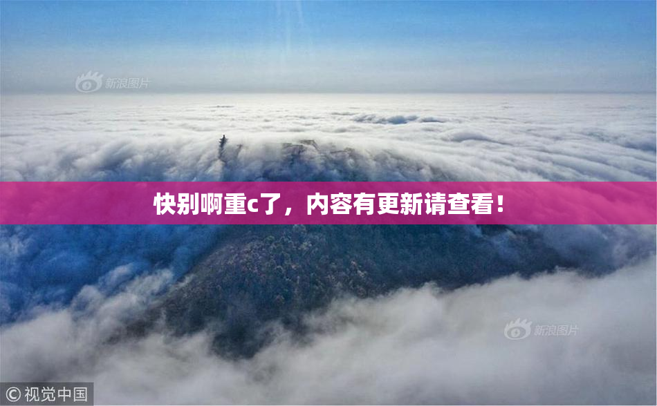 快别啊重c了，内容有更新请查看！
