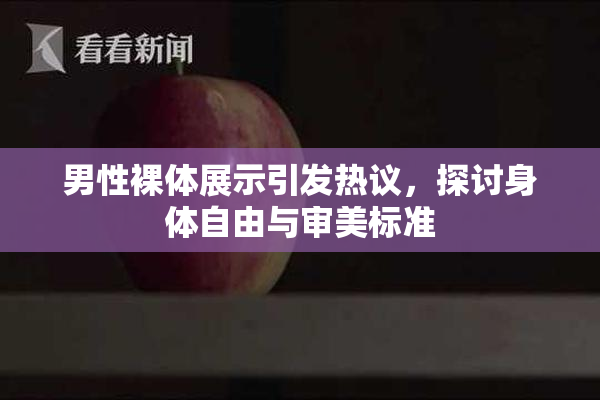 男性裸体展示引发热议，探讨身体自由与审美标准