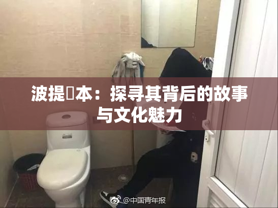 波提歐本：探寻其背后的故事与文化魅力