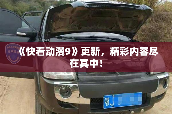 《快看动漫9》更新，精彩内容尽在其中！