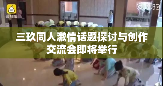 三玖同人激情话题探讨与创作交流会即将举行