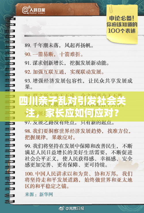 四川亲子乱对引发社会关注，家长应如何应对？