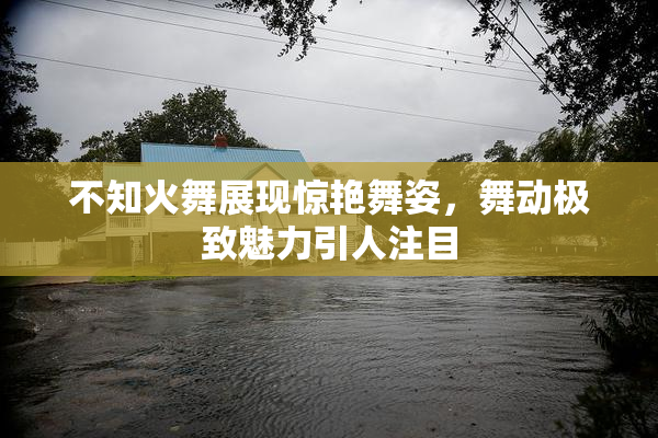 不知火舞展现惊艳舞姿，舞动极致魅力引人注目