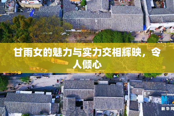 甘雨女的魅力与实力交相辉映，令人倾心