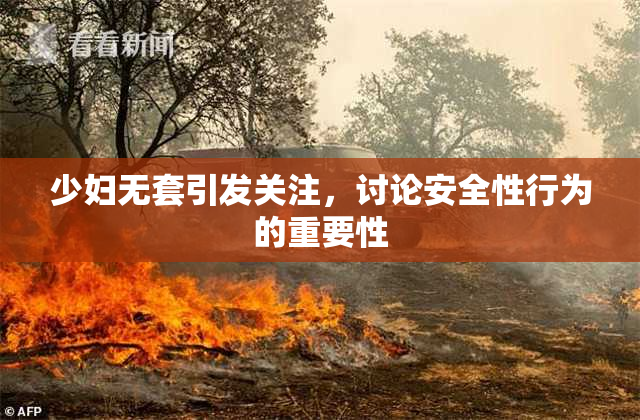 少妇无套引发关注，讨论安全性行为的重要性