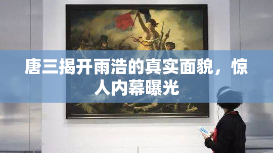 唐三揭开雨浩的真实面貌，惊人内幕曝光