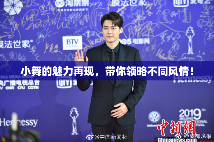 小舞的魅力再现，带你领略不同风情！