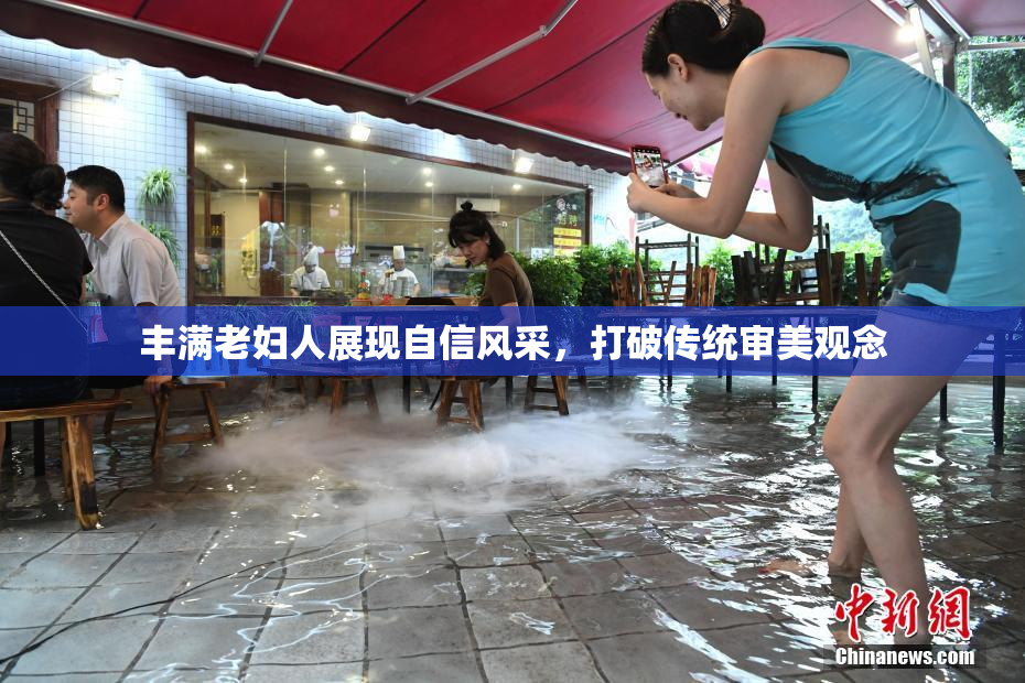 丰满老妇人展现自信风采，打破传统审美观念