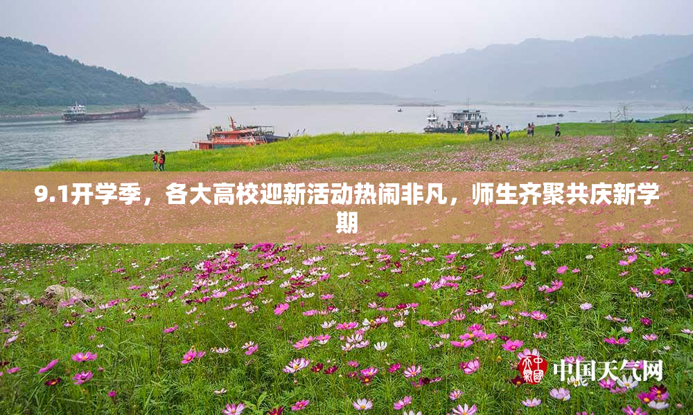 9.1开学季，各大高校迎新活动热闹非凡，师生齐聚共庆新学期
