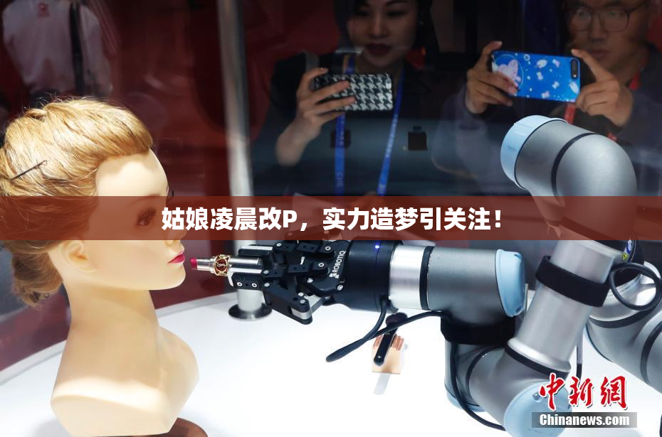 姑娘凌晨改P，实力造梦引关注！