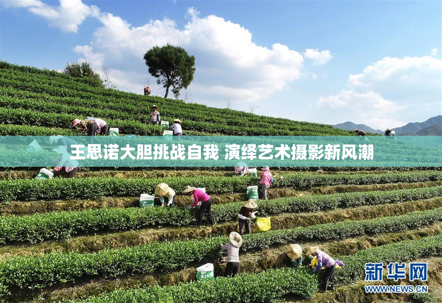 王思诺大胆挑战自我 演绎艺术摄影新风潮