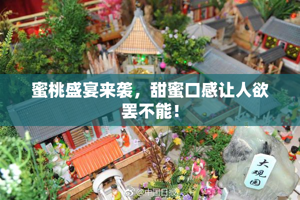 蜜桃盛宴来袭，甜蜜口感让人欲罢不能！