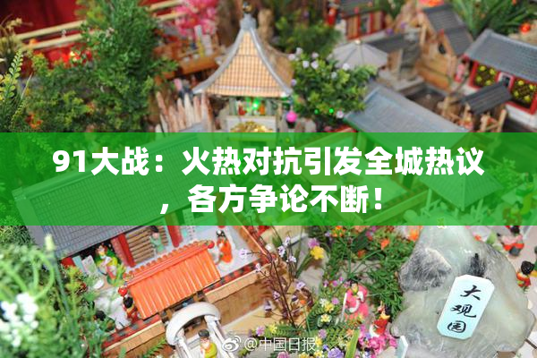91大战：火热对抗引发全城热议，各方争论不断！