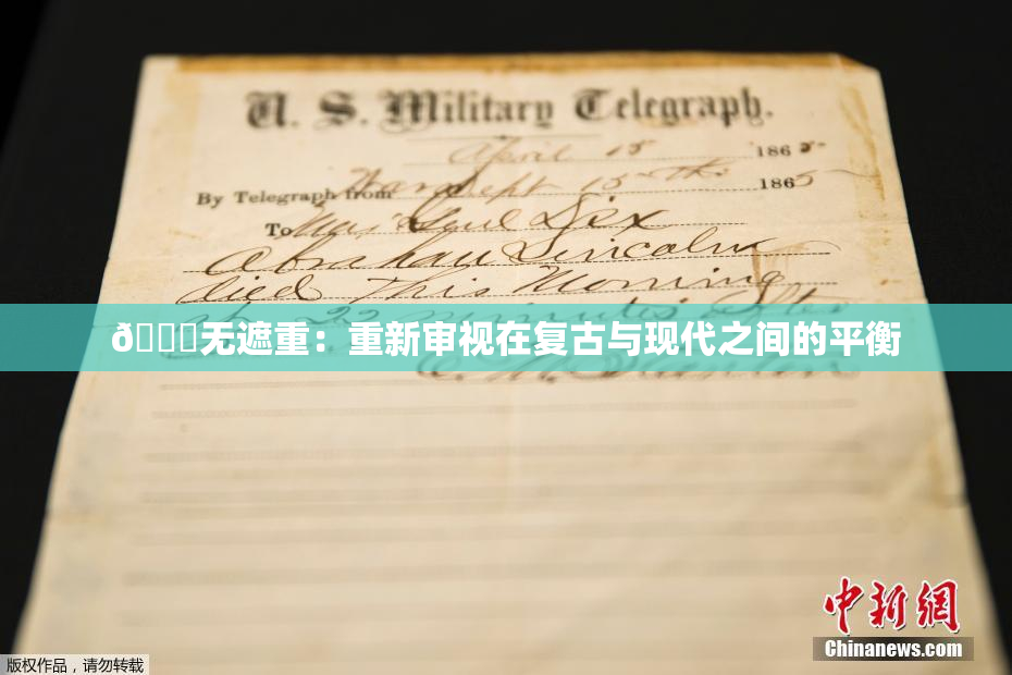 🔞无遮重：重新审视在复古与现代之间的平衡