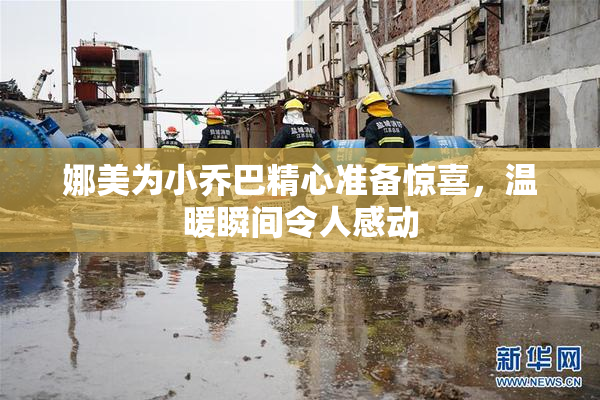 娜美为小乔巴精心准备惊喜，温暖瞬间令人感动