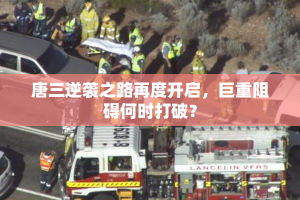 唐三逆袭之路再度开启，巨重阻碍何时打破？