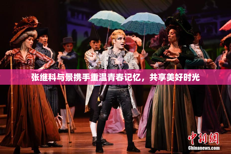 张继科与景携手重温青春记忆，共享美好时光