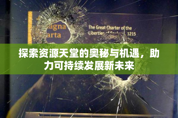 探索资源天堂的奥秘与机遇，助力可持续发展新未来